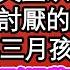 我懷了敵國皇子的孩子 撲通一聲父皇從皇位掉落 是那個你最討厭的敵國質子嗎 父皇 我已孕三月孩子不能沒爹 來人快從刑場將逆子來帶 我的孫子怎能沒有爹 為人處世 生活經驗 情感故事 養老 退休