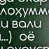 Суоли 487 Дар намоз дар ташаҳҳуди охир Дуъои Абу мухаммад мадани