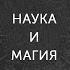 Александр Филоненко Наука и магия Онлайн курс Сентиментальная история идей