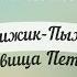 Чижик Пыжик и сокровища Петербурга Обзор книг