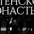 Хор Сретенского монастыря Кресту Твоему