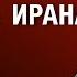 ОБАМА ХОЧЕТ А БОМБА ИРАНА АД ТЕРРОРА ПОЛЫХНЕТ веллер Веллер 11 10 2024