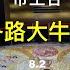 8 2 帝王谷里各路牛人 男法老和女法老