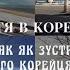 QA Життя українки в Кореї Як я зустрілась з корейським чоловіком L Чому я приїхала в Корею