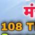 Maha Mrityunjaya Mantra Jaap 108 Times Super Fast Om Trayambakam Yajamahim Lord Shiva Mantra