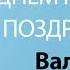 С Днём Рождения Валерий Песня На День Рождения На Имя