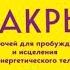 Чакры 7 ключей для пробуждения и исцеления энергетического тела Анодея Джудит аудиокнига