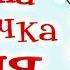 АУДІОКАЗКА НА НІЧ РОЗУМНА СОБАЧКА СОНЯ Частина 4 Аудіо книги для дітей українською мовою