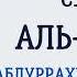 Сура 56 Аль Вакиа Абдуррахман Ас Судайс