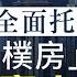 聲如洪鍾 施政報告全面托樓市 簡樸房 政策是窮人鱷魚潭