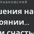 Лабковский Отношения на расстоянии боль или счастье