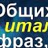 251 Общих Итальянских Фраз Которые Неизвестны Неносителям Языка