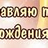 С днём рождения Николай Очень красивое поздравление с днём рождения