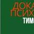 КНИГА ЧАСТЬ 2 ДОКАЗАТЕЛЬНАЯ ПСИХОСОМАТИКА Факты и Научный подход Тимофей Кармацкий