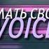 КАК СДЕЛАТЬ МОДНЫЙ VOICE TAG САМОМУ В 2022 3 ПРОСТЫХ СПОСОБА