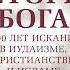 Карен Армстронг История Бога 4000 лет исканий в иудаизме христианстве и исламе Аудиокнига