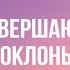 Когда не совершаются земные поклоны