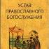 АУДИОКНИГА УСТАВ ПРАВОСЛАВНОГО БОГОСЛУЖЕНИЯ А Кашкин часть 1