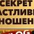 Торсунов секрет счастливых отношений