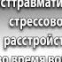 Психотерапевт Наталья Скуратовская о посттравматическом стрессовом расстройстве во время войны