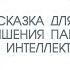 Сказка для улучшения памяти и интеллекта читает Сергей Чонишвили