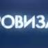 Марафон ТНТ История заставок Выпуск 91 Импровизация