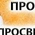 Просветление Проклятие ДНК НЛП Откровенная беседа Саламат Сарсекенов