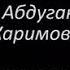 Посвящается памяти Ислама Каримова первого президента Узбекистана