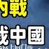 美國內戰不敢再制裁中國 金一南分析中美未來形勢 美國將向中國服軟 華為抗住壓力 90後成時代犧牲品 美国 馬未都 圓桌派 竇文濤 脫口秀 真人秀 鏘鏘行天下