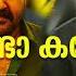 Kando Kando Song Big Brother Malayalam Movie Song Mohanlal Mirnaa Menon Siddique