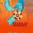 9 МАМЫР ЖЕҢІС КҮНІ ҚҰТТЫ БОЛСЫН 9мамыр жеңіскүні