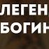 Pyrokinesis Легенда о Богине Мечей караоке минус инструментал