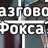 Почему Фокса не заставили рассказать о банде Горбатого