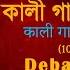 म क ल ग यत र म त र Maa Kali Gayatri Mantra Divine Chanting Debasish Chakraborty