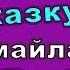 Угадай сказку по смайлам Бабушка Шошо загадки