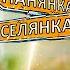 НЕ ОБМІН А 7 КІЛ ПЕКЛА Жіночна панянка НЕ ВИТРИМАЛА життя пацанки у селі Панянка Селянка