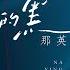 纯享 那英 白天不懂夜的黑 28年后再唱同一首歌 希望当下你我最懂彼此 声生不息宝岛季 EP1 Infinity And Beyond 2023 MangoTV