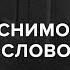 Необъяснимо честное слово Дело Ивана Сафронова Скажи Гордеевой