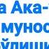 Ака ука ўртасидаги муносабат ҳақида Абдуллоҳ Зуфар Ҳафизаҳуллоҳ