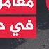 الجزيرة تدخل إلى أحد مصانع إنتاج حبوب مخدرات الكبتاغون في دوما بريف دمشق