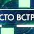 Заставка политического шоу Место встречи НТВ 2023 н в