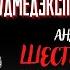 Рассказы Судмедэксперта ШЕСТИМИЛЛИОННЫЙ ПРОЛЕЖЕНЬ или Голубая Эмма автор Андрей Ломачинский