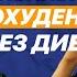 Все про похудение гормоны и питание Диана Ким ПРОСТЫЕ ЛЮДИ 14