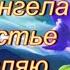 Пусть Ангел Хранит Тебя Прекрасная Музыкальная Открытка с Пожеланиями Для Тебя Красивая песня