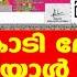 Thiruvonam Bumper 25 ക ട ല ട ടറ അട ച ചയ ൾ മ ങ ങ Retd SP George Joseph