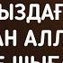 Мойныңыздағы бүкіл қарыздардан Алла бір сәтте шығарады иншалла 3 65 11 12