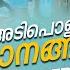 ന ട ങ ങ തര ഗ സ ഷ ട ച ച ADIPOLI SONGS MALAYALAM FILM SONGS Mammootty Shine Tom Chacko