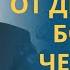 Откровение ОТ БОГА ИЛИ ОТ ЛУКАВОГО как распознать профессор Осипов А И