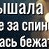 Придя в себя в кромешной тьме Варя услышала чужое дыхание за спиной