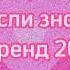 танцуй если знаешь этот новый тренд 2023 года